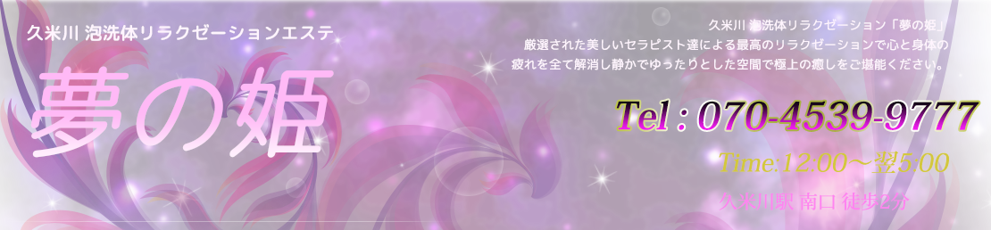 夢の姫