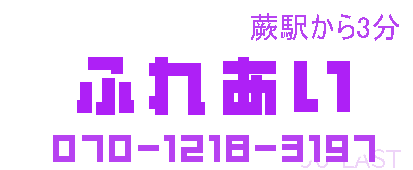 ふれあい