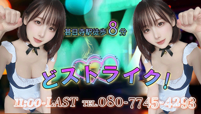どストライク！