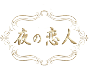 夜の恋人