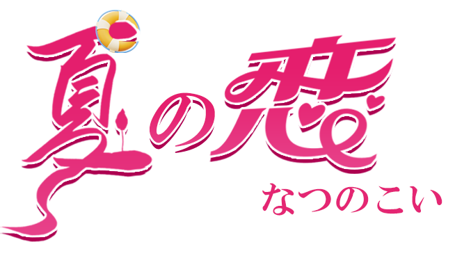 夏の恋（なつのこい）