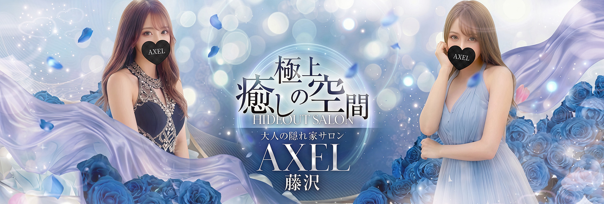 藤沢AXEL