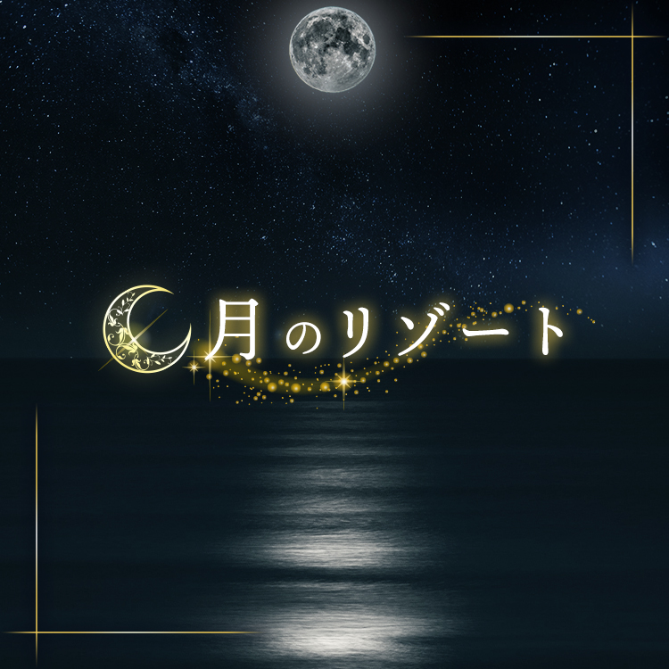 月のリゾート