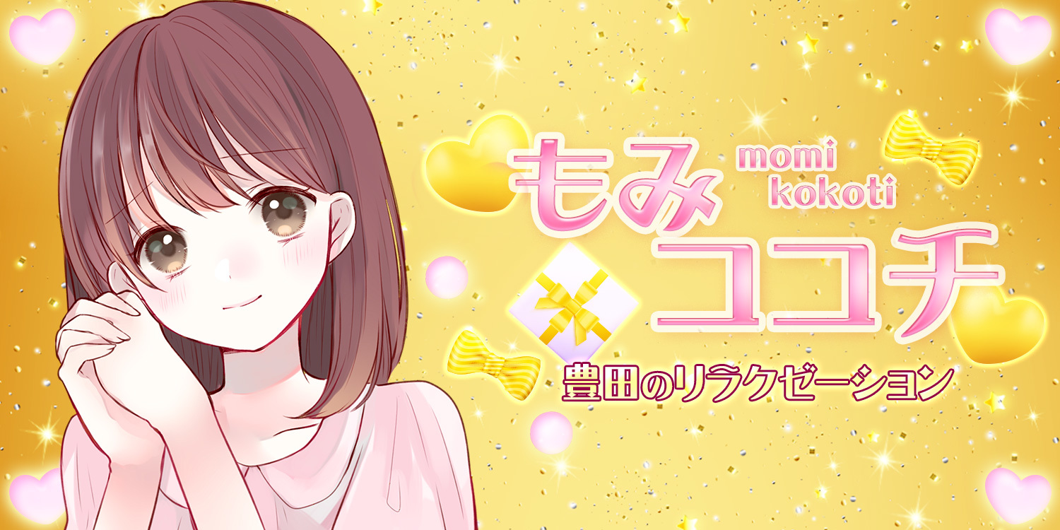 もみココチ