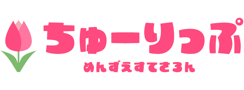 ちゅーりっぷ