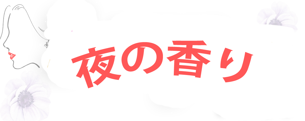 夜の香り