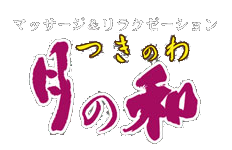 月の和