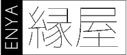 縁家(エンヤ)