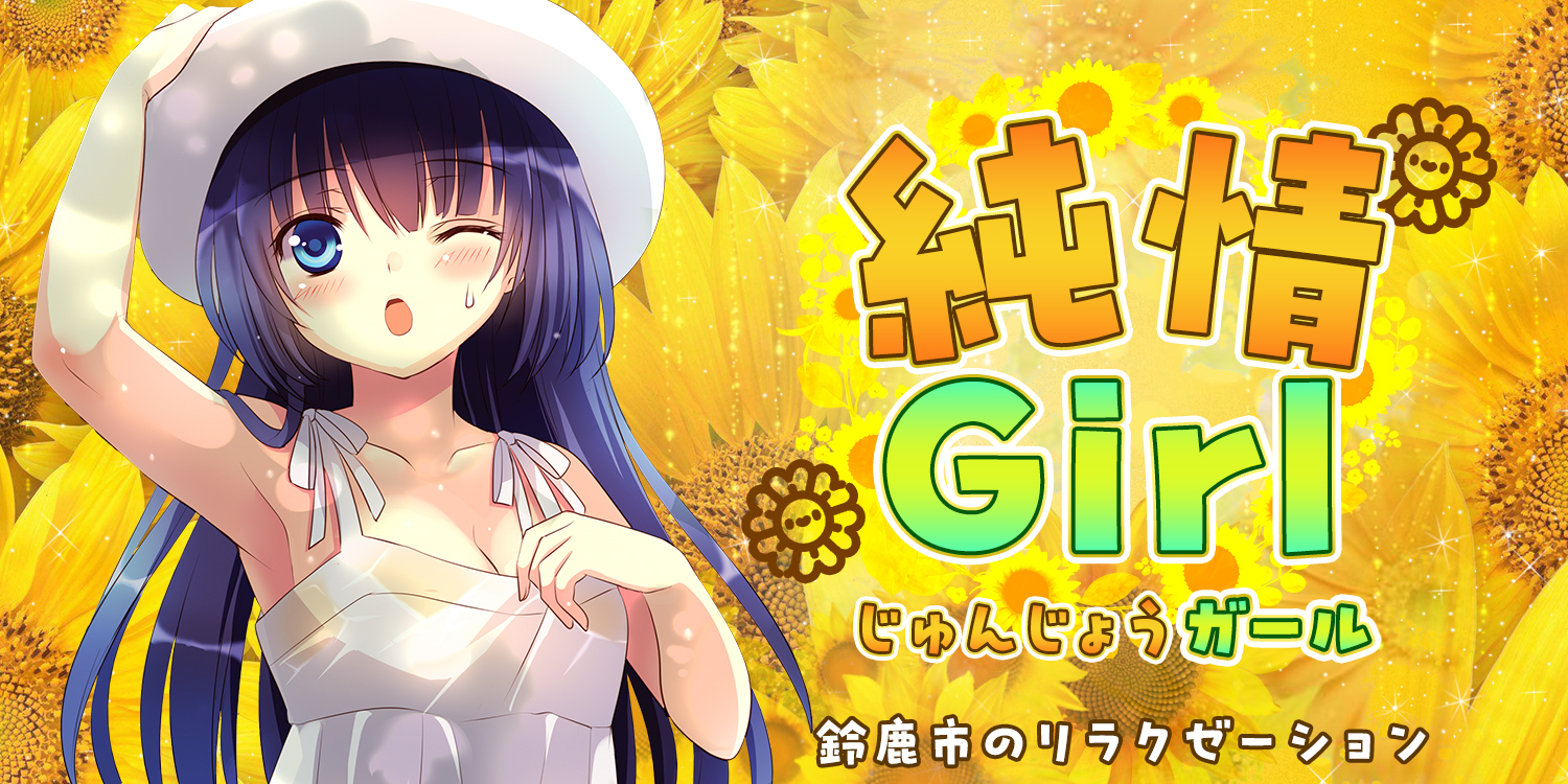 純情Girl