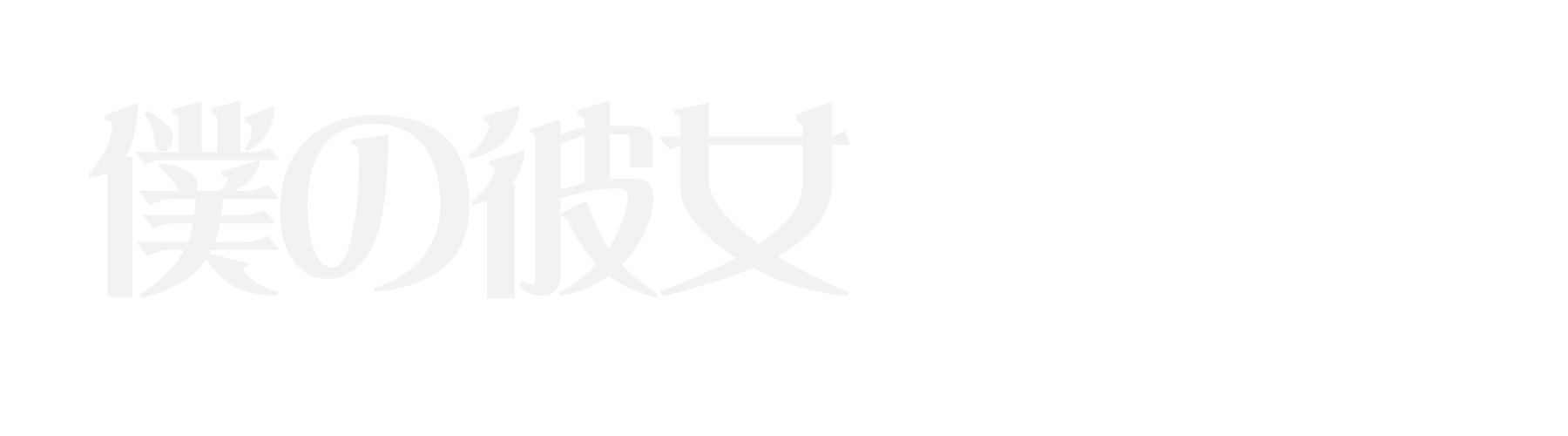 僕の彼女