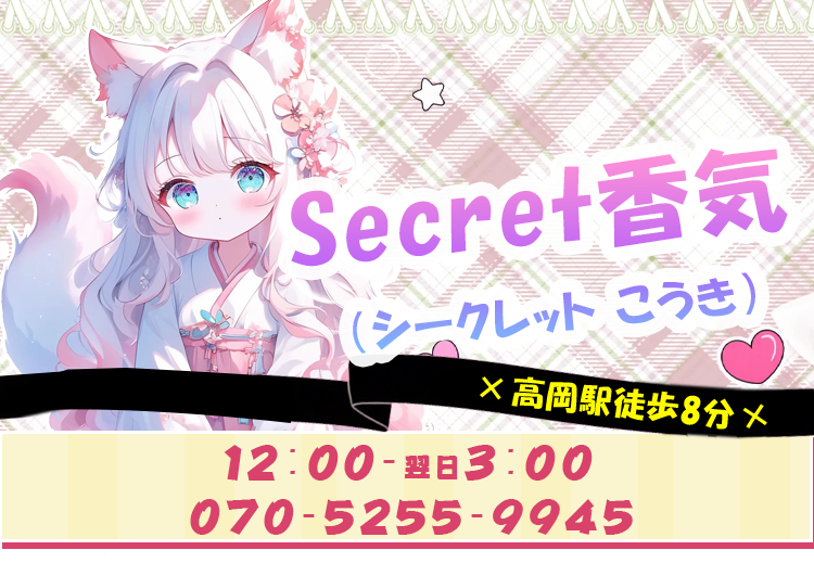 Secret香気