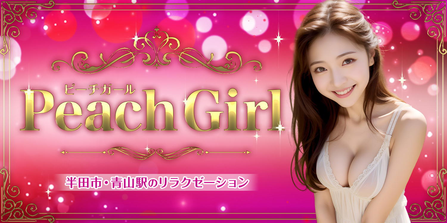 Peach Girl〜ピーチガール