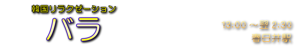 バラ