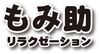 もみ助