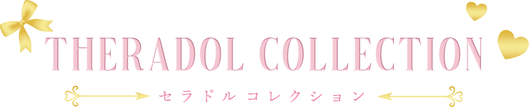 セラドルコレクション