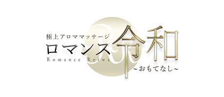 ロマンス令和~おもてなし~