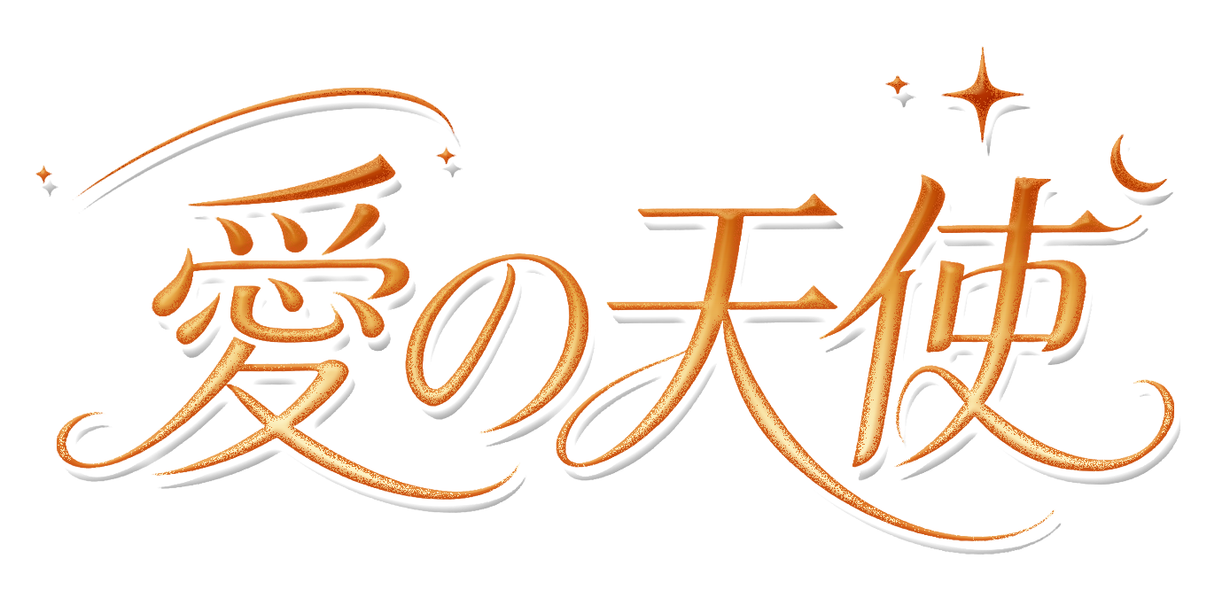 愛の天使
