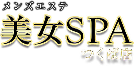 美女SPA(つくば店)