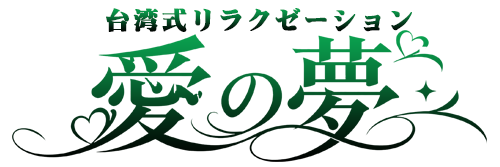 愛の夢