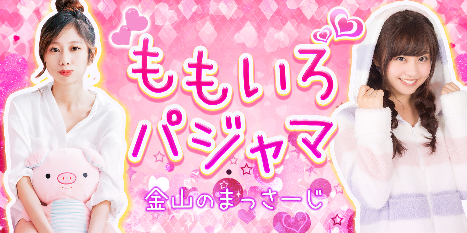 ももいろパジャマ