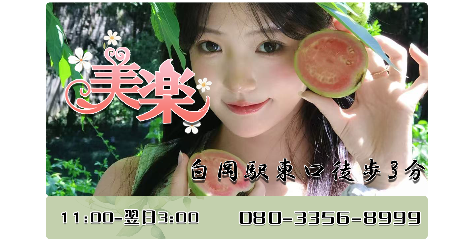 美楽