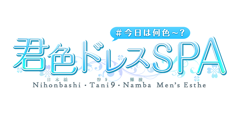君色ドレスSPA
