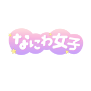 なにわ女子