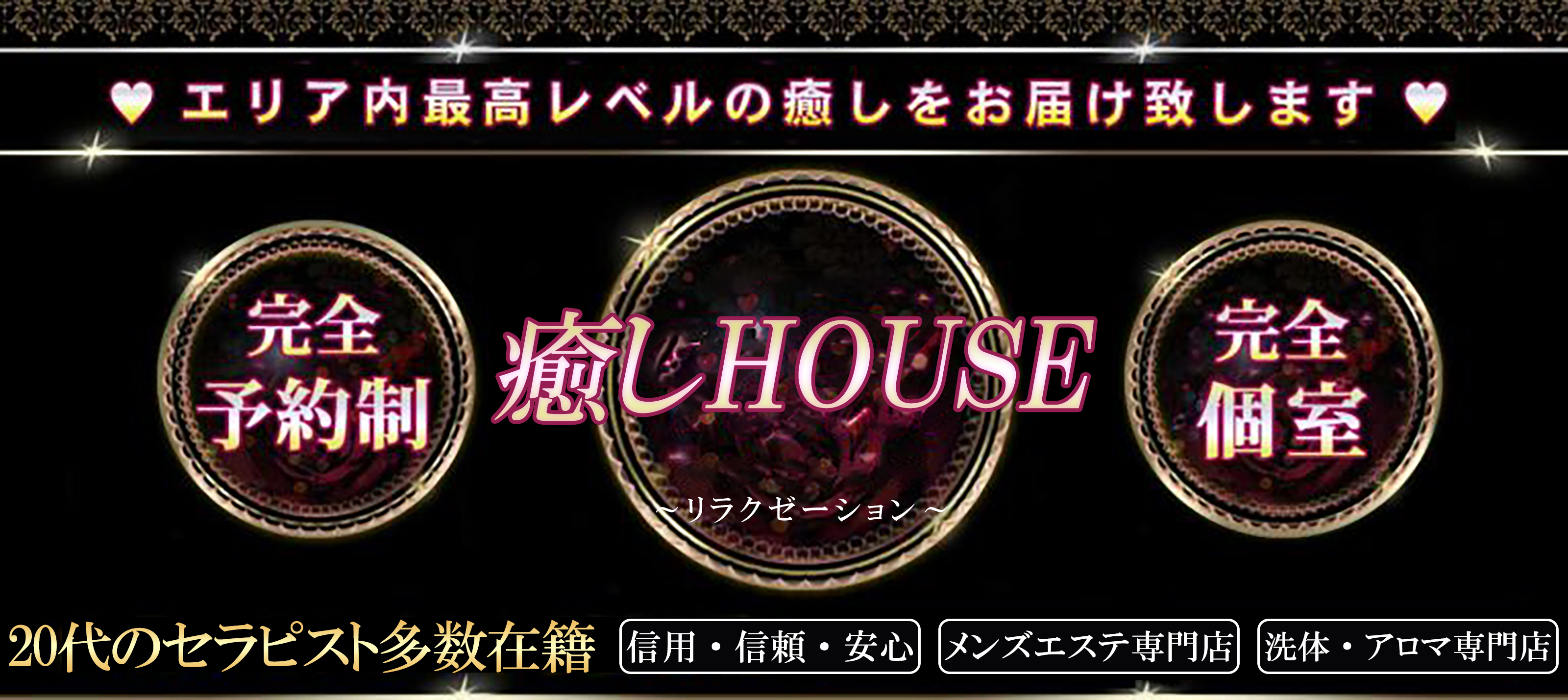 癒しHOUSE