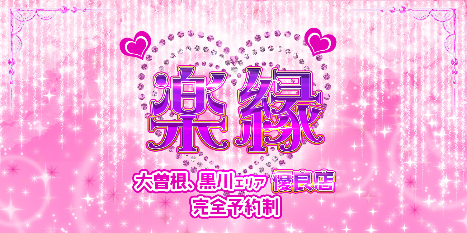 楽縁（らくえん）