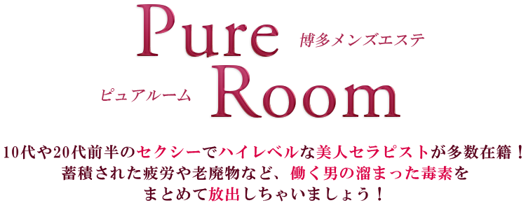 Pure room(ピュア ルーム)