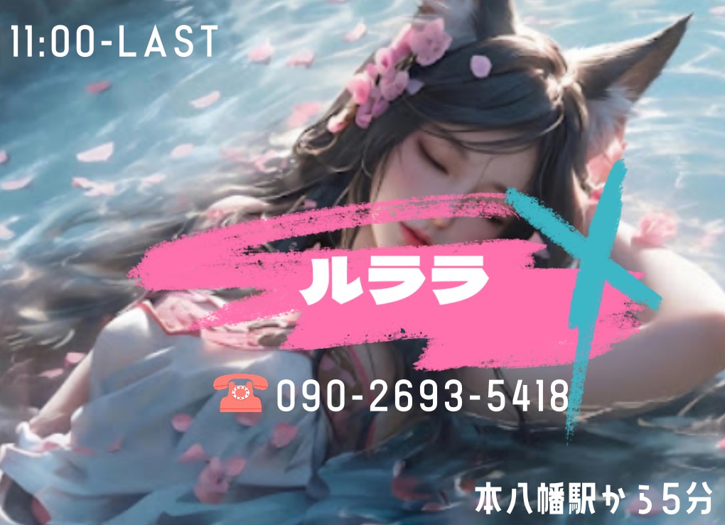 ルララ