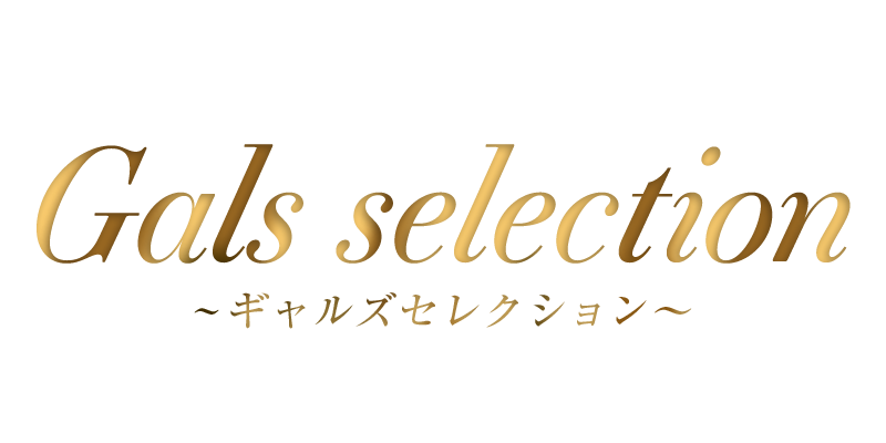 Gals selection(ギャルズセレクション)