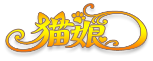 猫娘