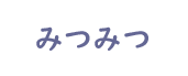 みつみつ
