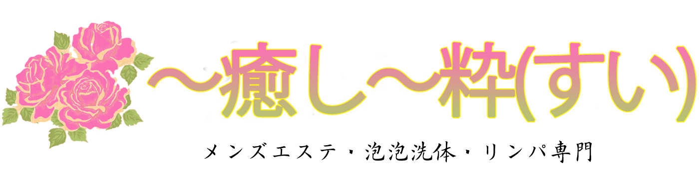 〜癒し〜粋（すい）