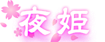 夜姫