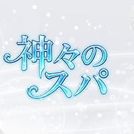 神々のスパ