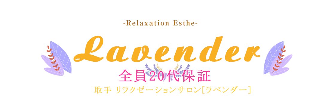 Lavender（ラベンダー）