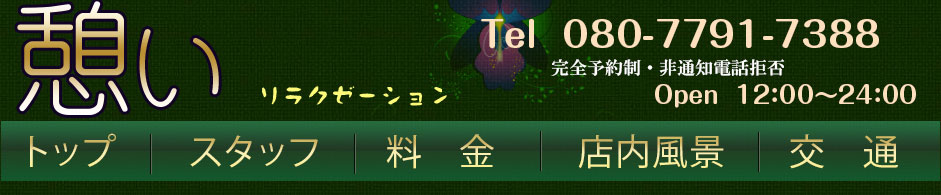 憩いリラクゼーション