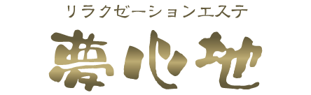 エステ夢心地