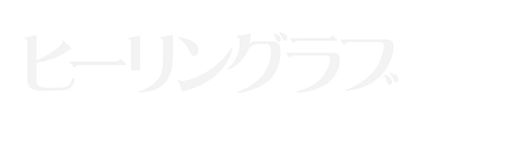 ヒーリングラブ