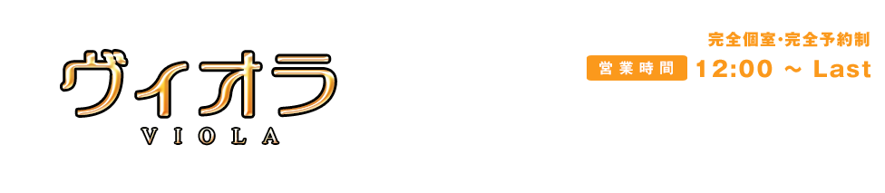 VIOLA（ヴィオラ）