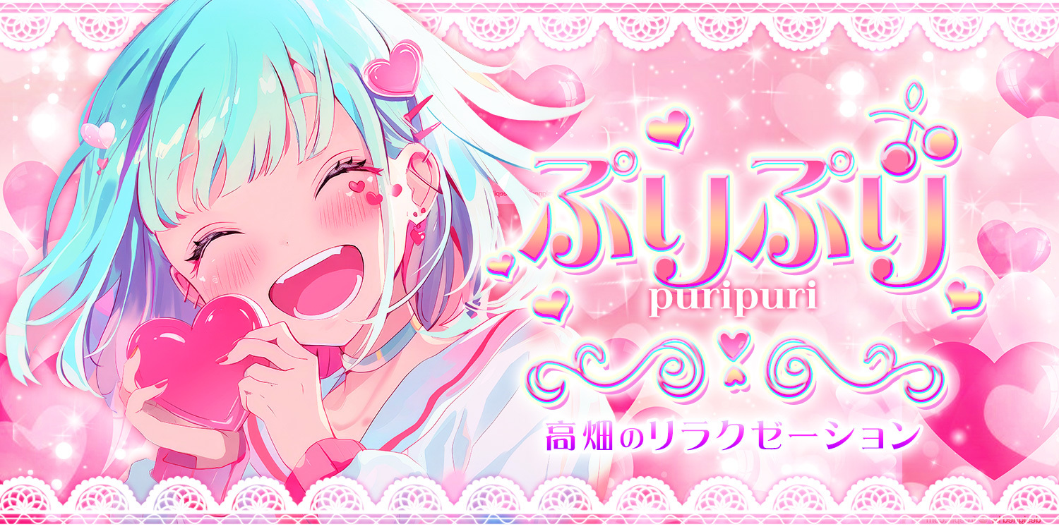 ぷりぷり