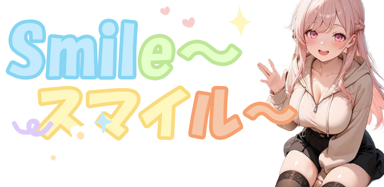 Smile（スマイル）