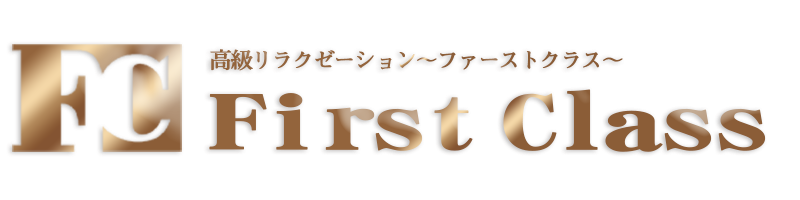 First class(ファーストクラス)