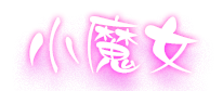 小魔女