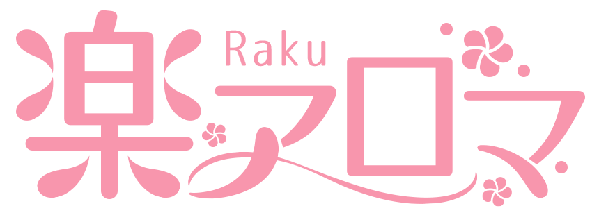 楽アロマ
