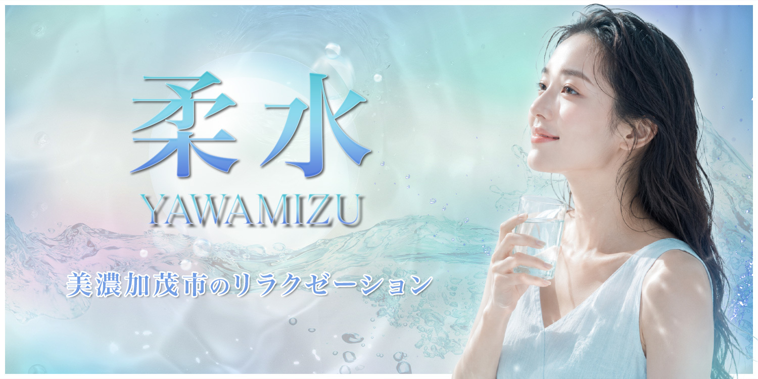 柔水 YAWAMIZU