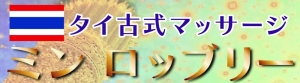 ミン ロッブリー