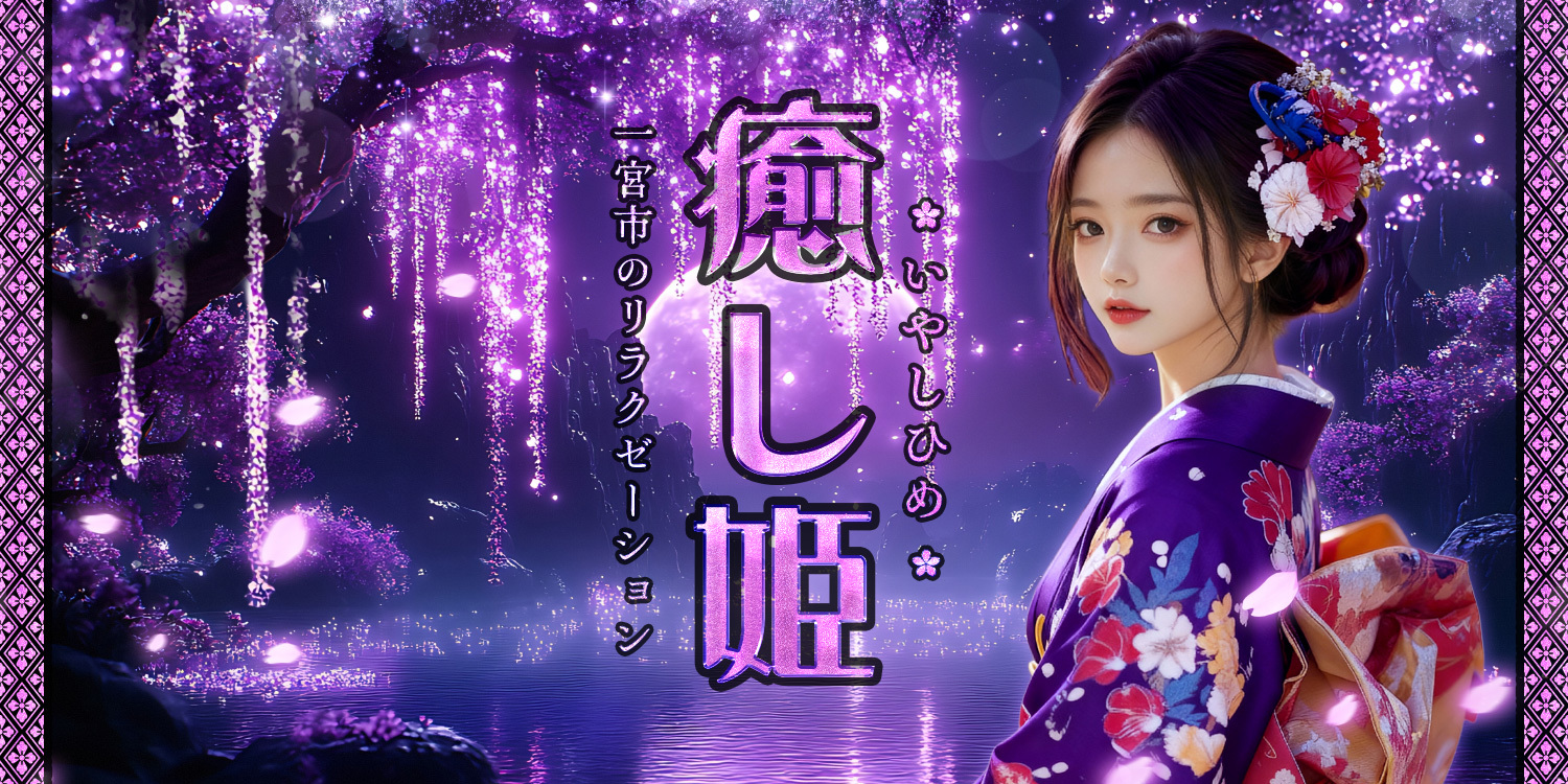 癒し姫